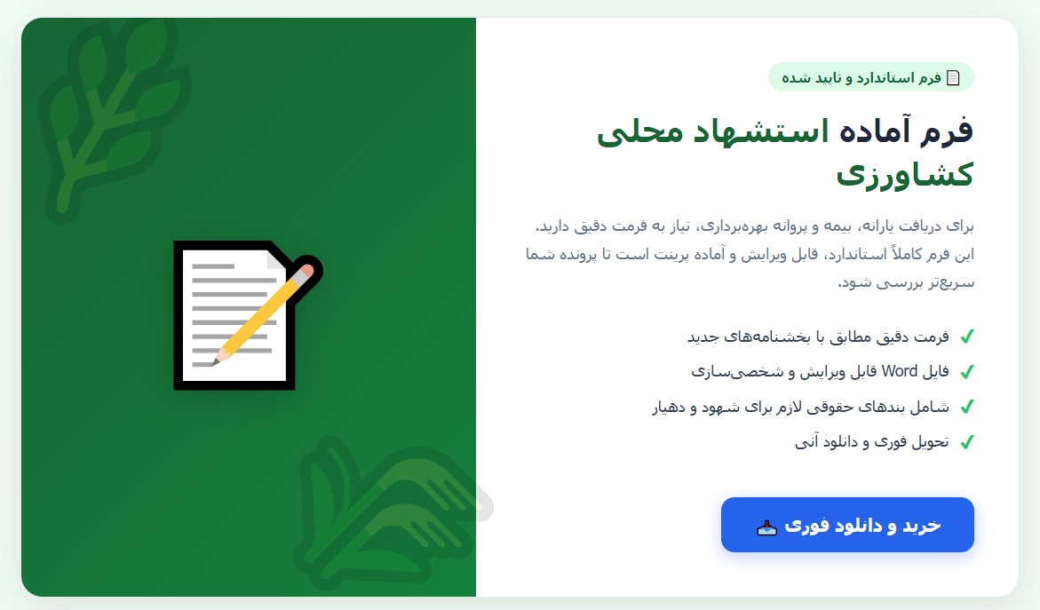 فرم استشهاد محلی کشاورزی