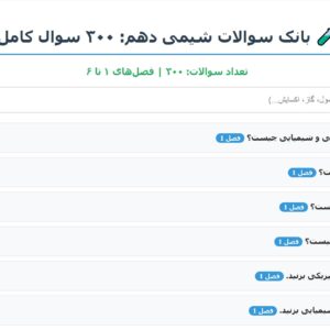 بانک سوالات شیمی دهم