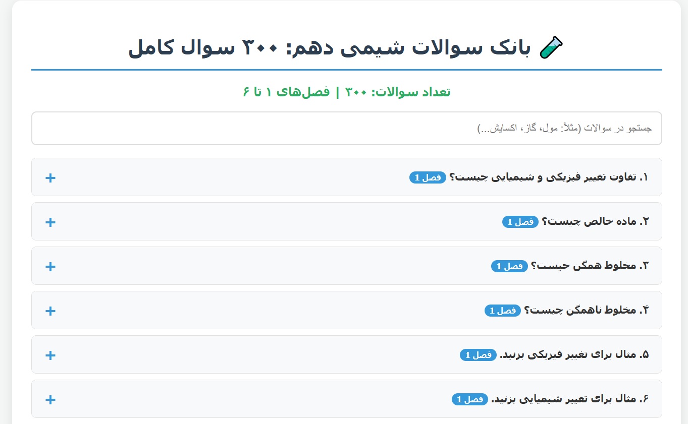 بانک سوالات شیمی دهم
