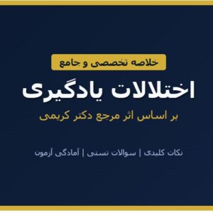 PDF خلاصه کتاب اختلالات یادگیری دکتر کریمی