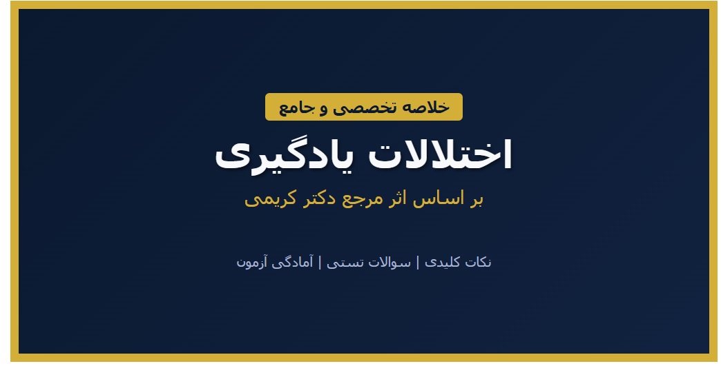 PDF خلاصه کتاب اختلالات یادگیری دکتر کریمی