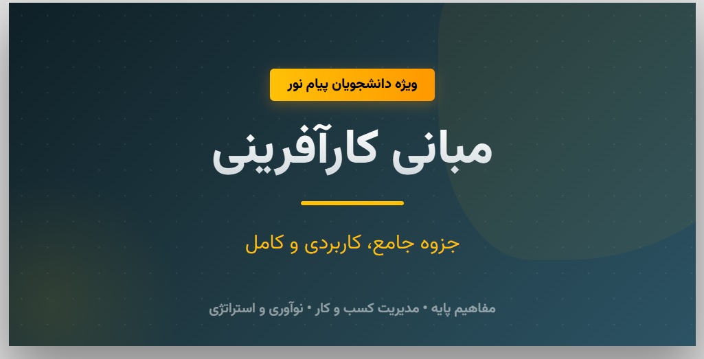 جزوه جامع و طوالنی مبانی کارآفرینی پیام نور