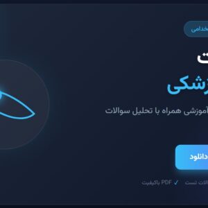 جزوه مقدمات چشم برای آزمونهای استخدامی