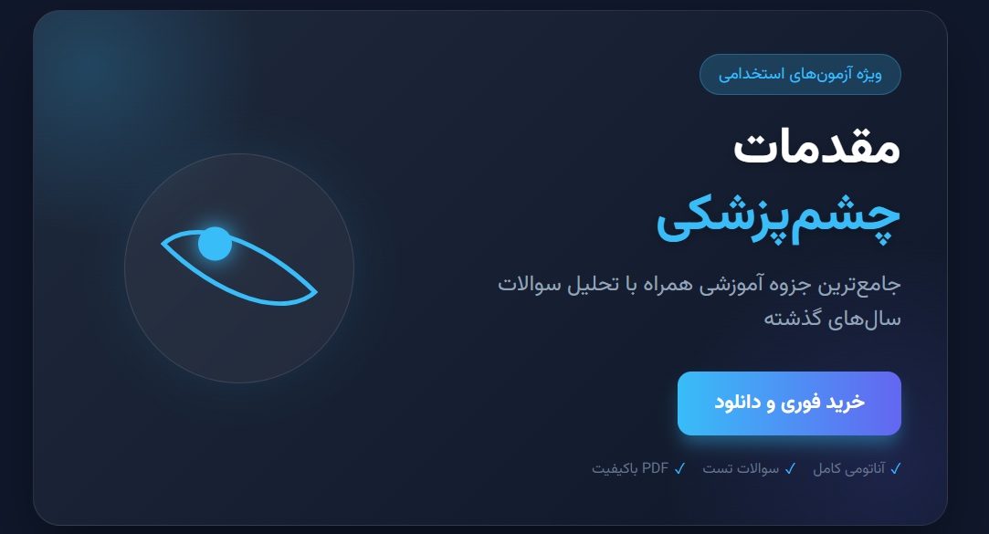 جزوه مقدمات چشم برای آزمونهای استخدامی