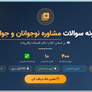 نمونه سوالات کتاب مشاوره نوجوانان و جوانان