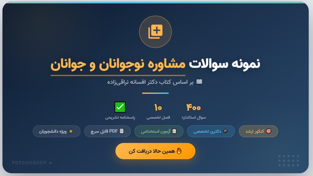 نمونه سوالات کتاب مشاوره نوجوانان و جوانان