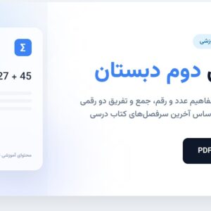 دانلود PDF کاربرگ ریاضی دوم ابتدایی شامل فصل اول (عدد و رقم) و فصل دو(جمع و تفریق اعداد دورقمی )