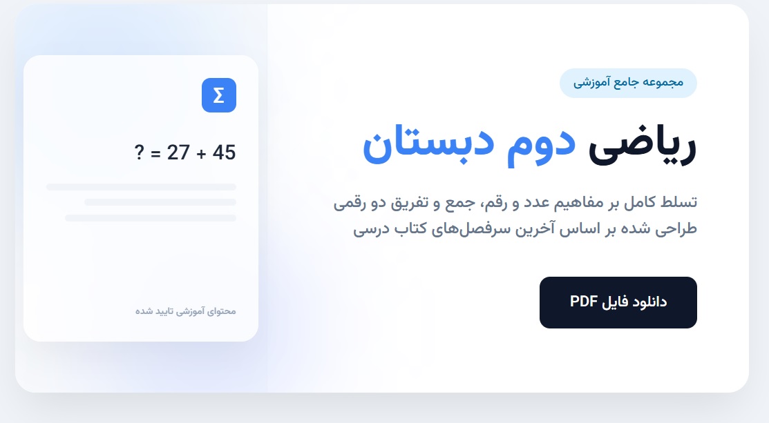 دانلود PDF کاربرگ ریاضی دوم ابتدایی شامل فصل اول (عدد و رقم) و فصل دو(جمع و تفریق اعداد دورقمی )