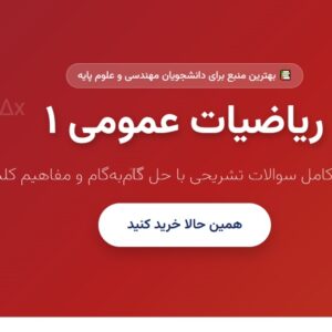 ریاضیات عمومی ۱ – مجموعه سوالات تشریحی