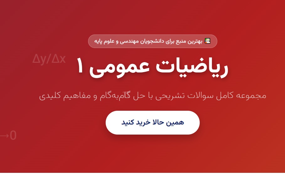 ریاضیات عمومی ۱ – مجموعه سوالات تشریحی