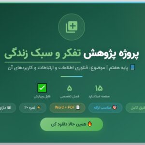یک نمونه پروژه پژوهش درس تفکر و سبک زندگی پایه هفتم با عنوان فناوری اطلاعات و ارتباطات و کاربردهای آن
