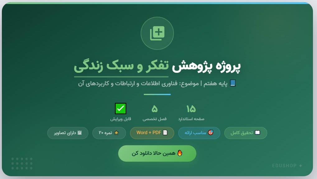 یک نمونه پروژه پژوهش درس تفکر و سبک زندگی پایه هفتم با عنوان فناوری اطلاعات و ارتباطات و کاربردهای آن