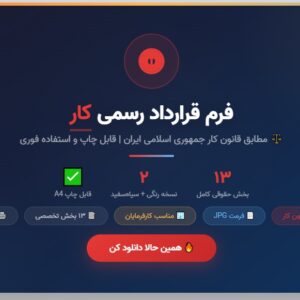 فرم قرارداد رسمی کار مطابق قانون کار جمهوری اسلامی ایران