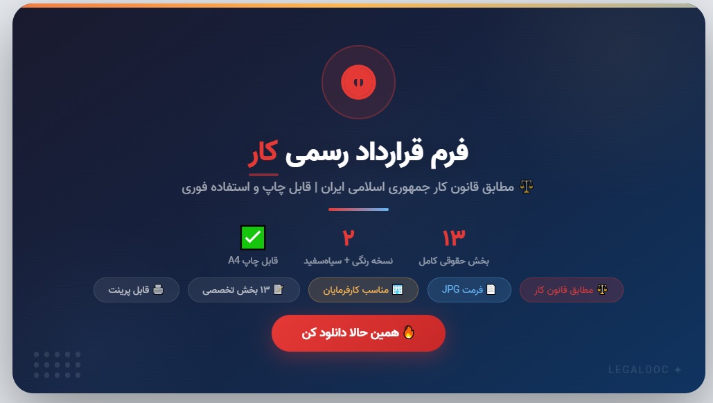 فرم قرارداد رسمی کار مطابق قانون کار جمهوری اسلامی ایران