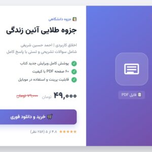 PDF جزوه طلایی سؤالات تشریحی و تستی درس آئین زندگی (اخلاق کاربردی – احمد حسین شریفی، ویرایش جد