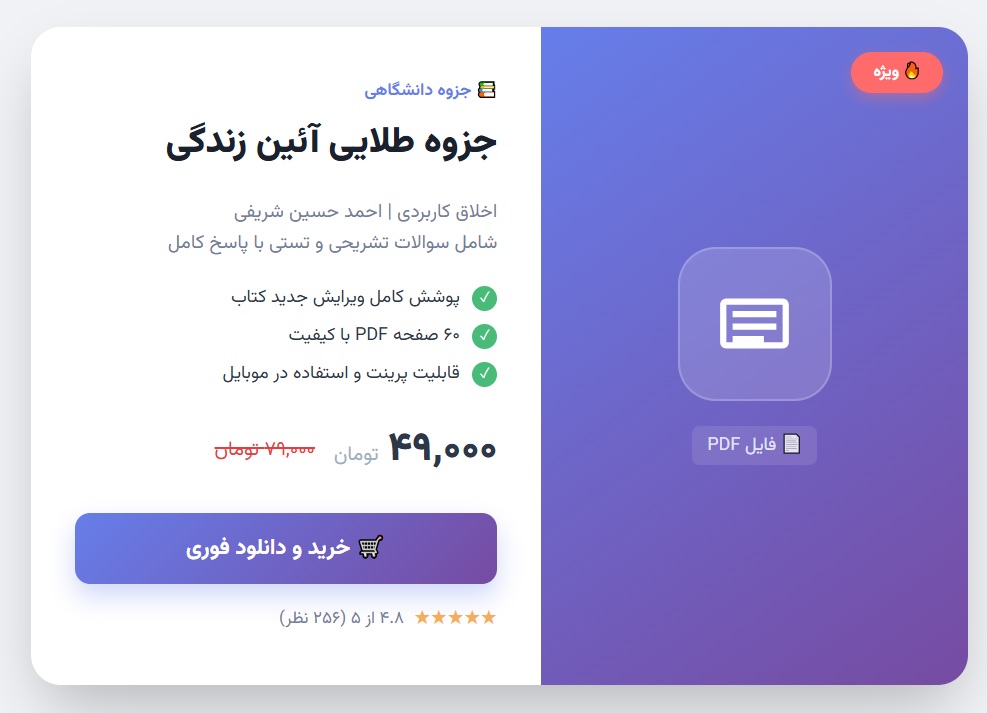 PDF جزوه طلایی سؤالات تشریحی و تستی درس آئین زندگی (اخلاق کاربردی – احمد حسین شریفی، ویرایش جد