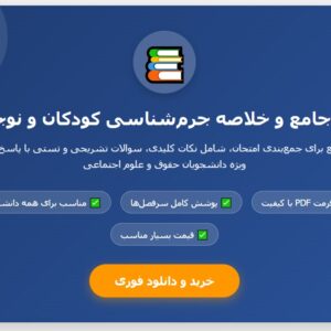 جزوه خلاصه جرم شناسی کودکان و نوجوانان