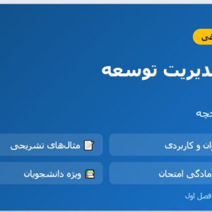 جزوه مدیریت توسعه - فصل اول_ مبانی و تاریخچه