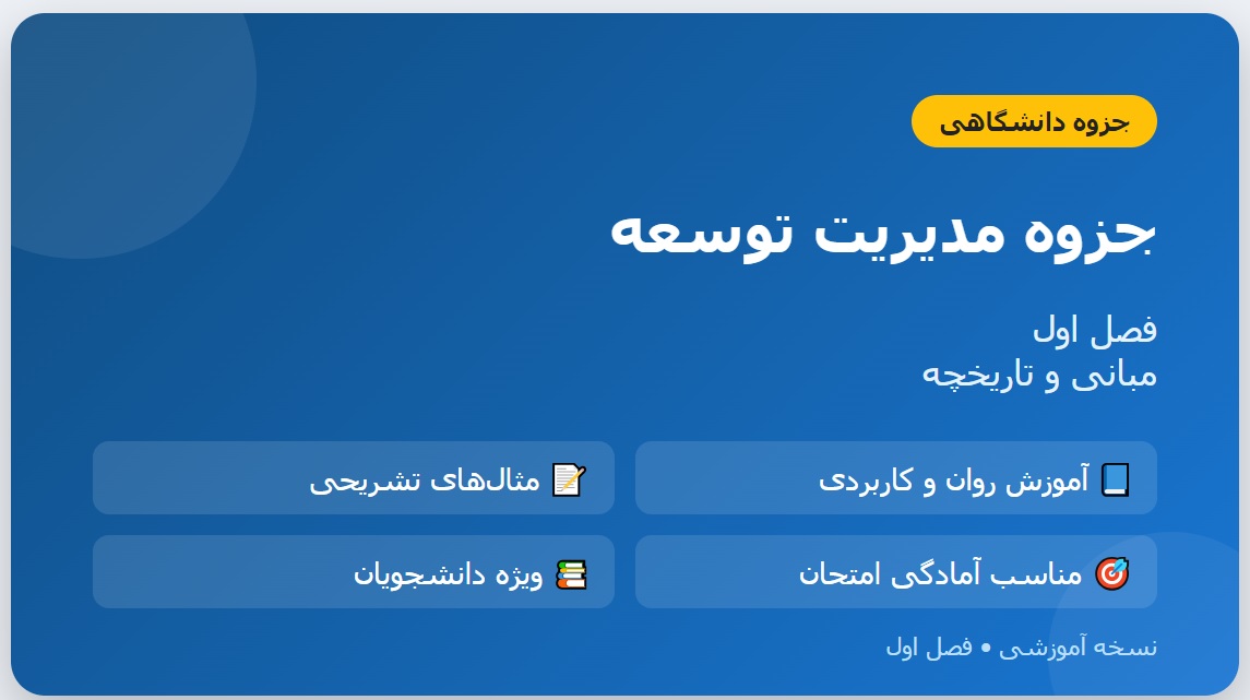 جزوه مدیریت توسعه - فصل اول_ مبانی و تاریخچه