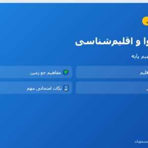 جزوه هوا و اقلیم_شناسی