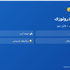 جزوه هیدرولوژی آب_های سطحی - فایل دوم