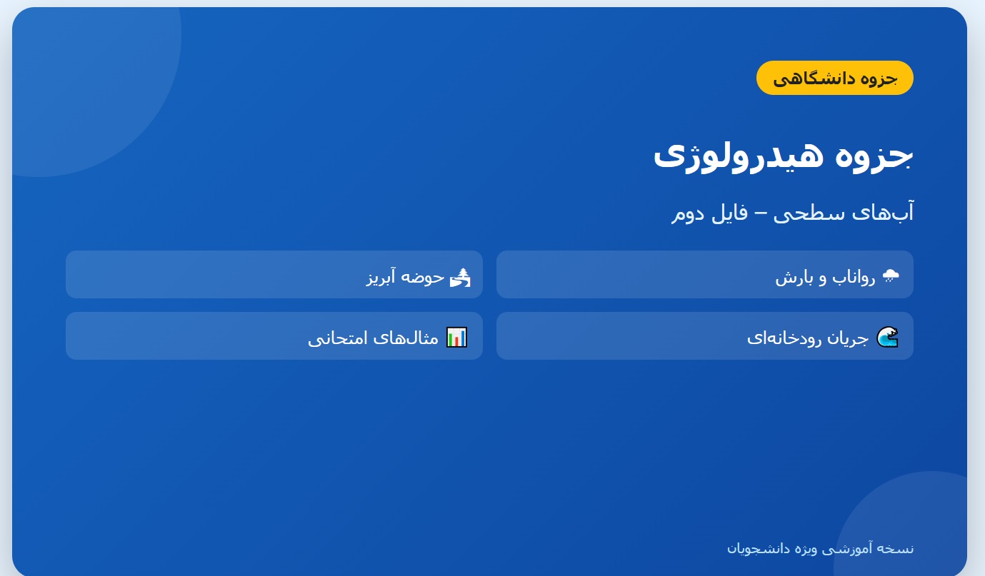جزوه هیدرولوژی آب_های سطحی - فایل دوم