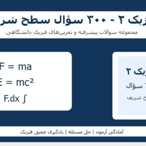 فیزیک ۲ - ۳۰۰ سؤال سطح شریف