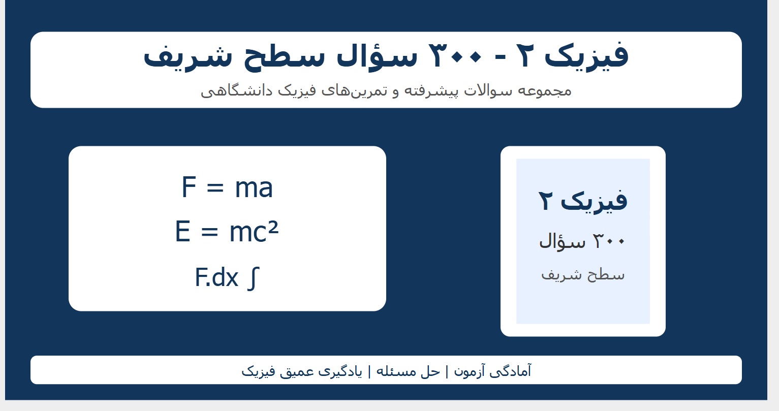 فیزیک ۲ - ۳۰۰ سؤال سطح شریف