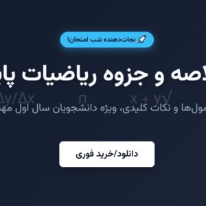 خلاصه و جزوه ریاضیات پایه ویژه دانشجویان رشته آموزش ابتدایی