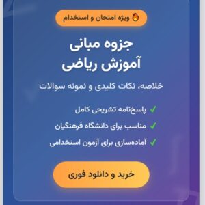 خلاصه و جزوه مبانی آموزش ریاضی دانشگاه فرهنگیان