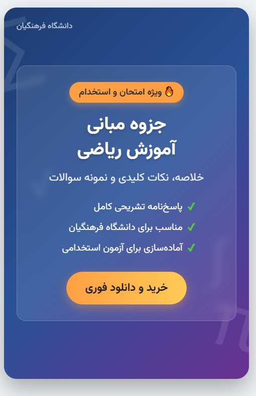 خلاصه و جزوه مبانی آموزش ریاضی دانشگاه فرهنگیان