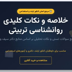 خلاصه و نکات مهم و نمونه سوالات تستی روانشناسی تربیتی دکتر سیف کدیور و شریعتمداری