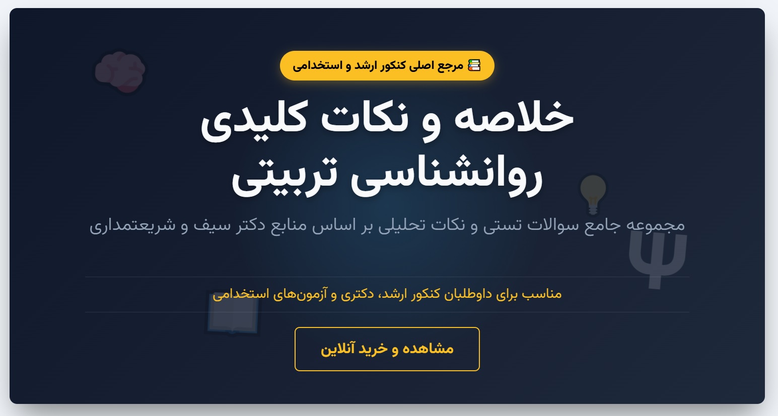 خلاصه و نکات مهم و نمونه سوالات تستی روانشناسی تربیتی دکتر سیف کدیور و شریعتمداری