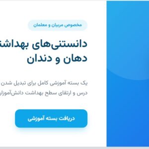 دانستنی های بهداشتی دهان و دندان ویژه معلمین