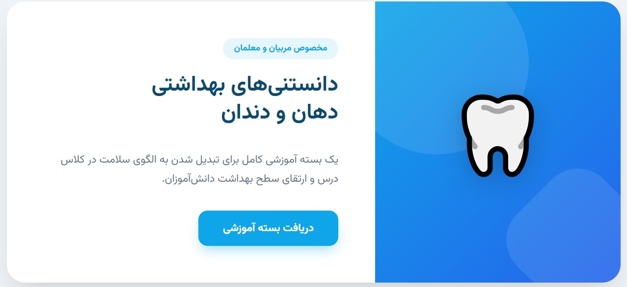 دانستنی های بهداشتی دهان و دندان ویژه معلمین