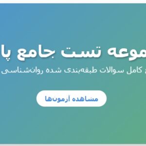 مجموعه تست جامع پاپالیا