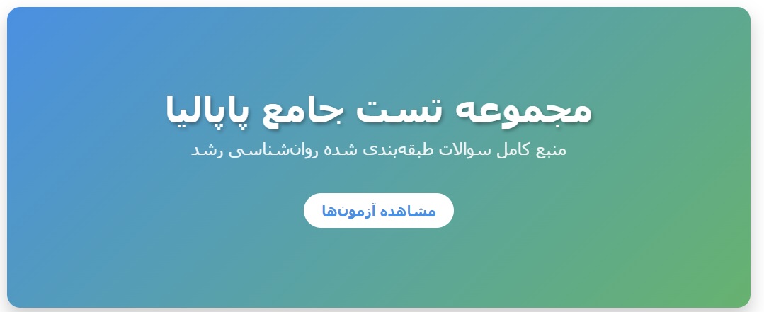 مجموعه تست جامع پاپالیا