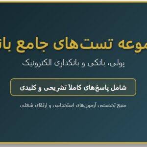 نمونه سوال آشنایی با مفاهیم پولی، بانکی و بانکداری الکترونیک