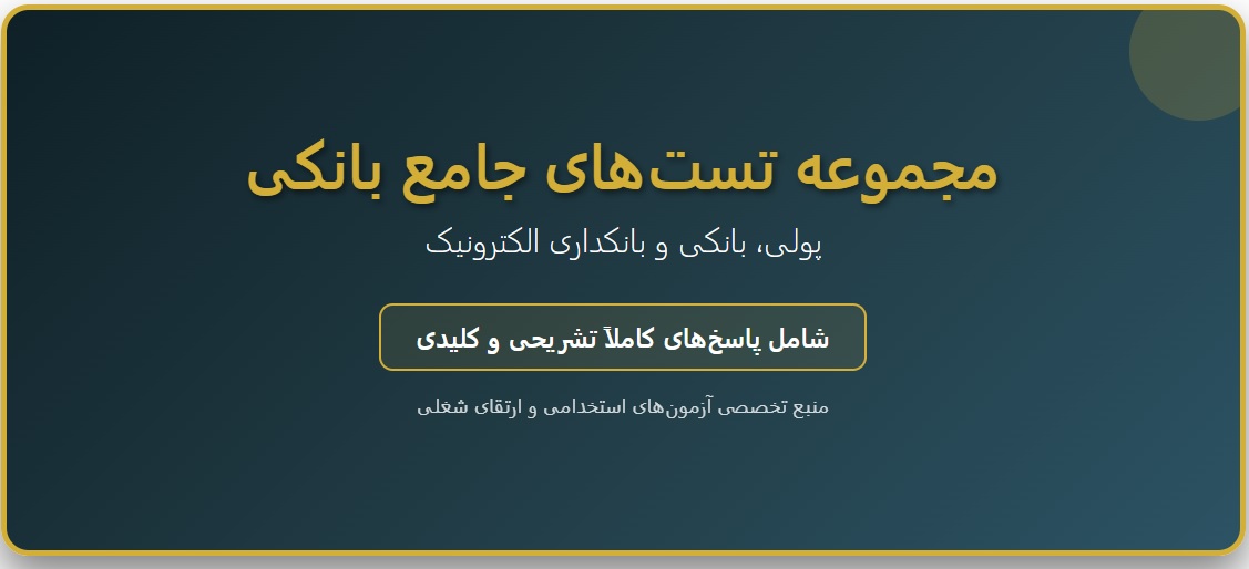 نمونه سوال آشنایی با مفاهیم پولی، بانکی و بانکداری الکترونیک