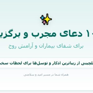 ۱۰۰ دعای مجرب برای شفای بیمار
