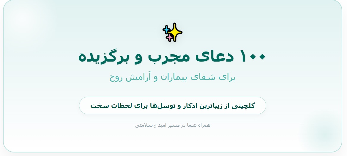 ۱۰۰ دعای مجرب برای شفای بیمار