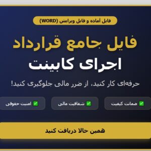 فرم قرار داد اجرای کابینت mdf