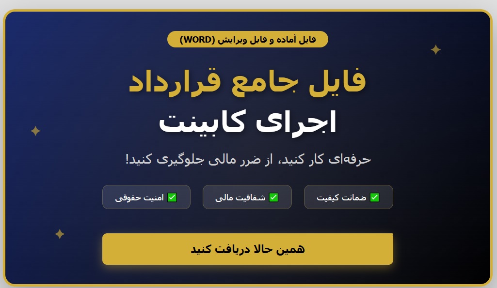 فرم قرار داد اجرای کابینت mdf