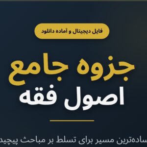 جزوه اصول فقه