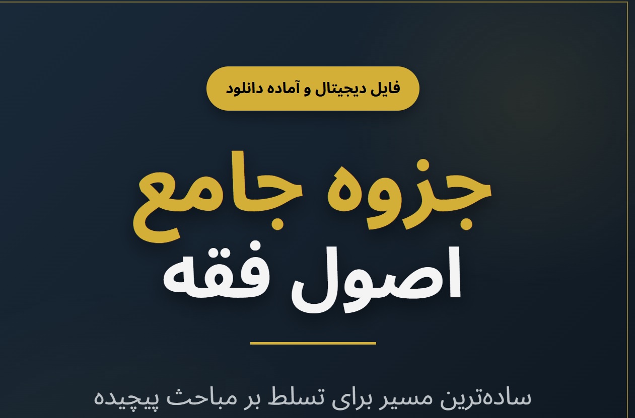 جزوه اصول فقه