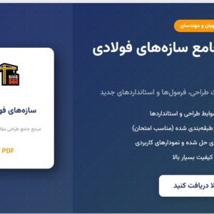جزوه جامع سازه های فوالدی ۱