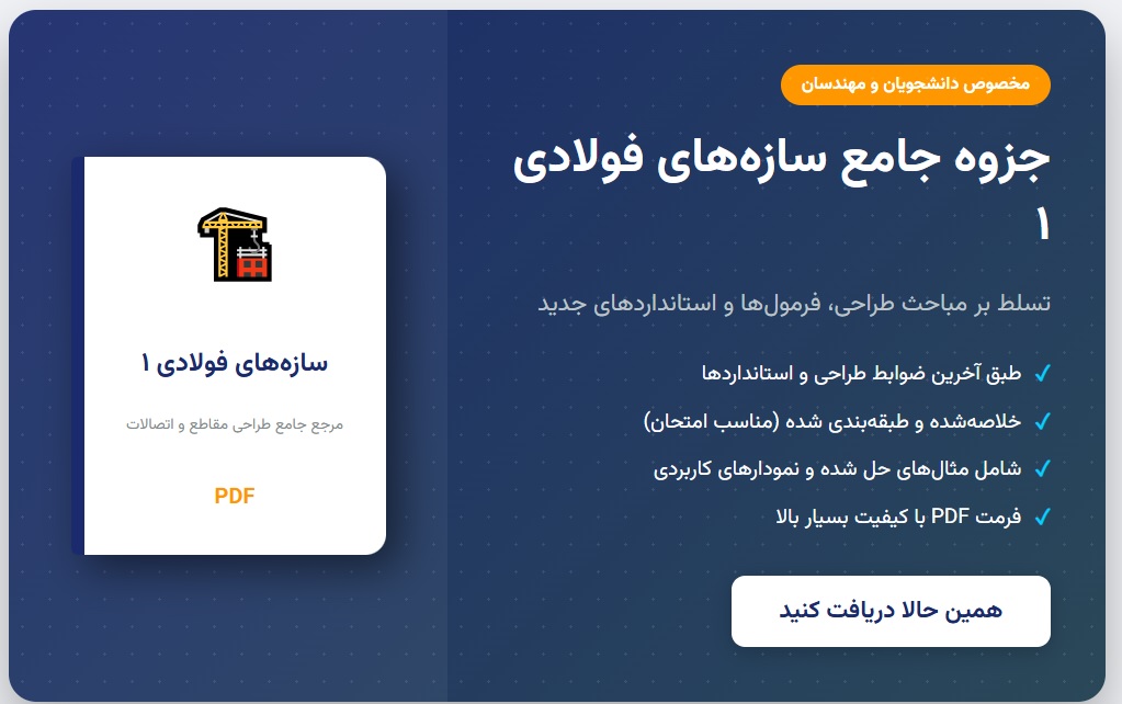 جزوه جامع سازه های فوالدی ۱
