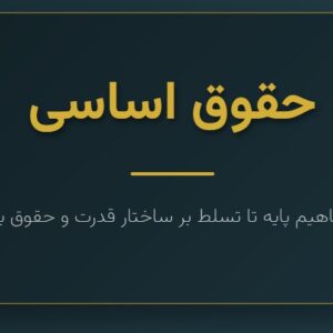 جزوه حقوق اساسی از 0 تا 100