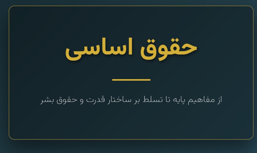 جزوه حقوق اساسی از 0 تا 100