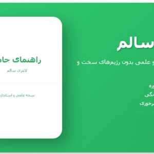 راهنمای جامع و علمی لاغری سالم